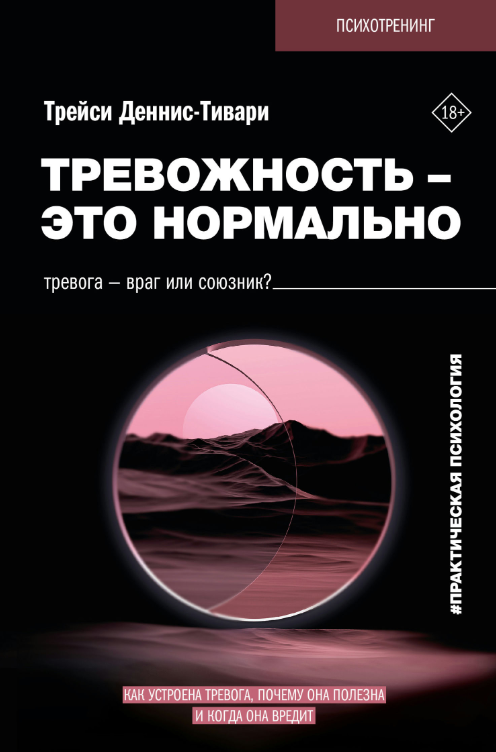 Книга “Тривожність – це нормально” – Денніс-Тіварі Т.