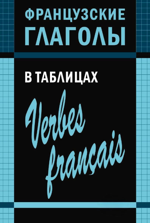 Книга “Французькі дієслова в таблицях” – Панайотті О.