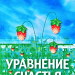 Книга “Рівняння щастя” – Кетс де Вріс М. 1