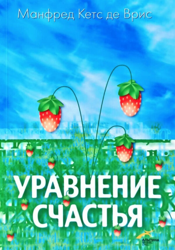 Книга “Рівняння щастя” – Кетс де Вріс М.