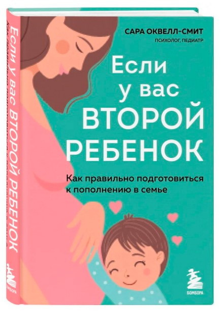 Книга “Якщо у вас друга дитина” – Оквелл-Сміт С. (Тверда обкладинка)