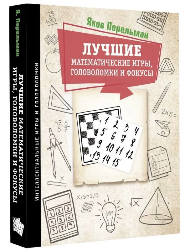 Книга “Найкращі математичні ігри, головоломки та фокуси” – Перельман Я. (Тверда обкладинка)