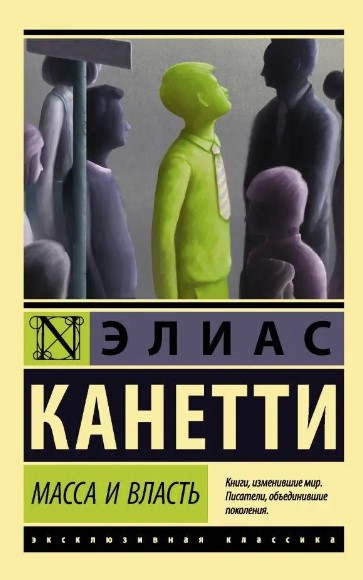 Маса та влада – Еліас Канетті (Ексклюзивна класика)