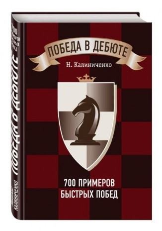 Книга “Перемога в дебюті. 700 прикладів швидких перемог” – Калініченко Н. (Тверда обкладинка)