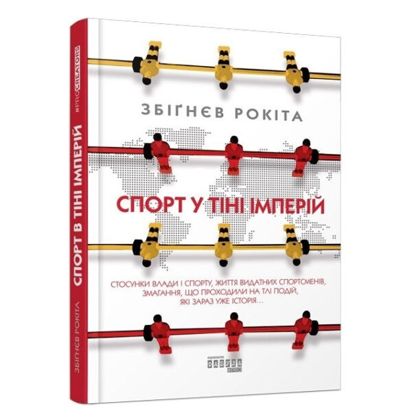 Книга “Спорт у тіні імперій” – Збігнев Рокіта (Тверда палітурка, українською мовою)