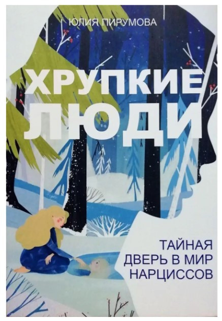 Книга “Тендітні люди. Таємні двері у світ нарцисів” – Пірумова Ю. (Кольорова обкладинка)