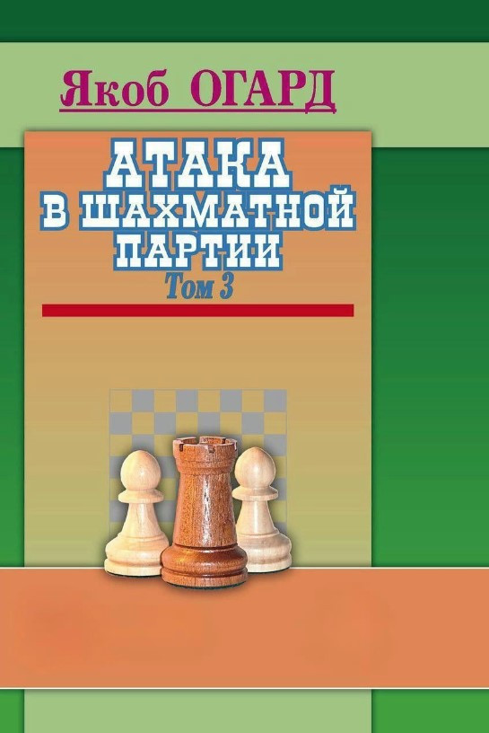 Книга “Атака в шахівниці. Том 3” – Огард Я. (Тверда обкладинка)