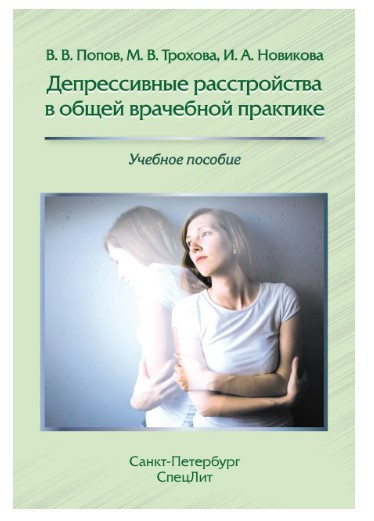 Книга “Депресивні розлади в загальній лікарській практиці” – Новікова І. (Тверда обкладинка)