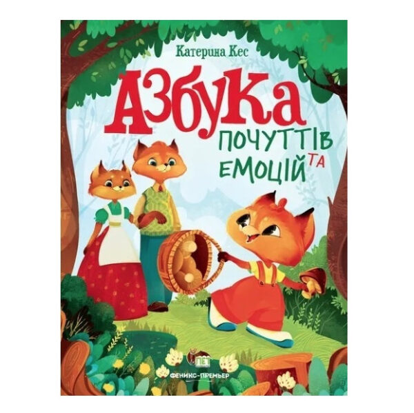Книга “Азбука почуттів і емоцій” – Катерина Кесс (тверда палітурка, українською мовою)