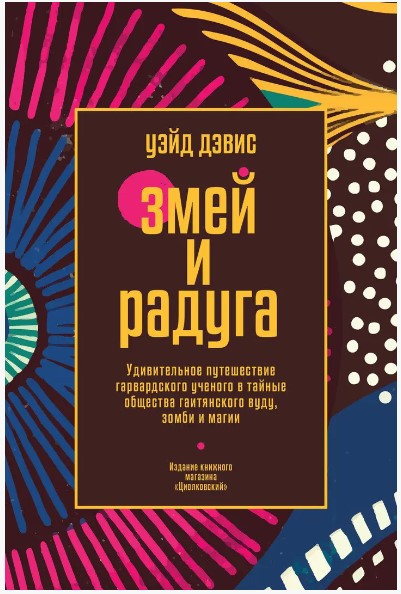 Книга “Змій та Веселка. Дивовижна подорож гарвардського вченого” – Девіс У.