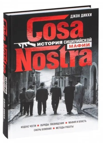 Книга “Cosa Nostra. Історія сицилійської мафії” – Дікі Дж. (Тверда обкладинка)