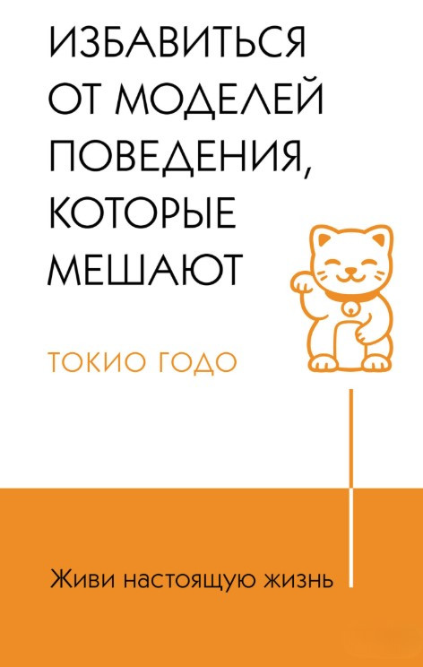 Книга “Живи справжнє життя. Позбутися моделей поведінки, що заважають” – Годо Т.