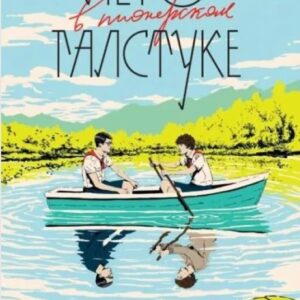 Літо в піонерській краватці - Катерина Сільванова, Олена Малісова