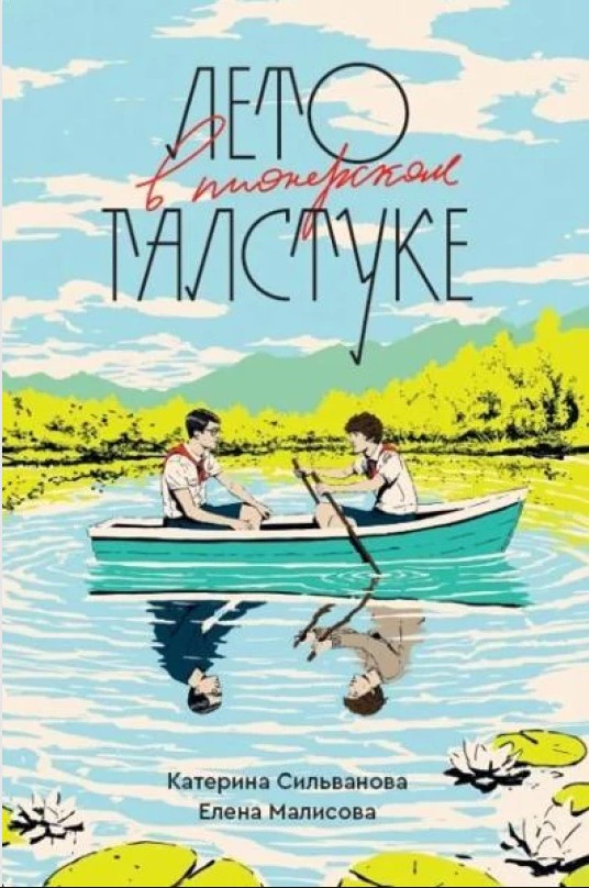 Літо в піонерській краватці – Катерина Сільванова, Олена Малісова