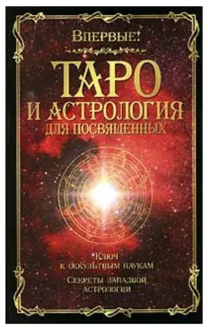 Книга “Таро та астрологія для посвячених” (Папюс)