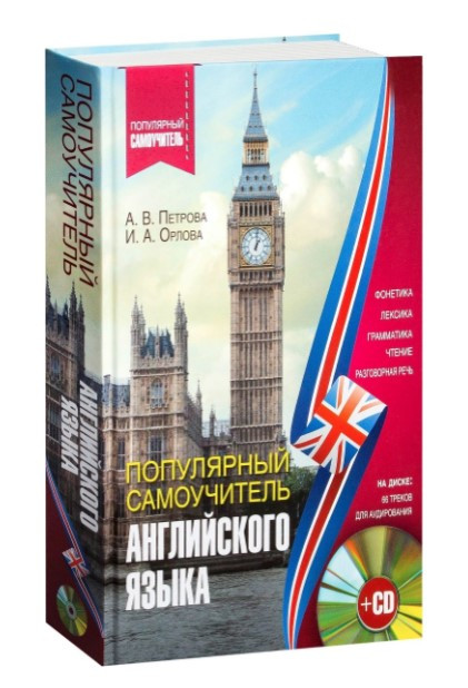 Книга “Популярний самовчитель англійської мови” – Петрова А. (Тверда обкладинка)