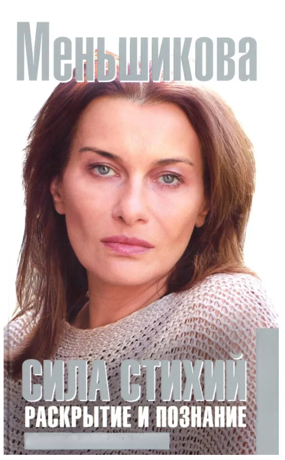 Книга “Сила Стихій. Розкриття та пізнання” – Меньшикова К. (Тверда обкладинка)