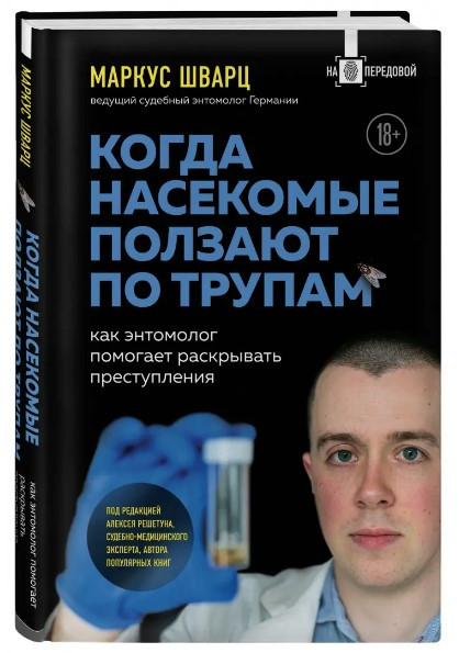 Книга “Коли комахи повзають по трупах” – Шварц М. (Тверда обкладинка)