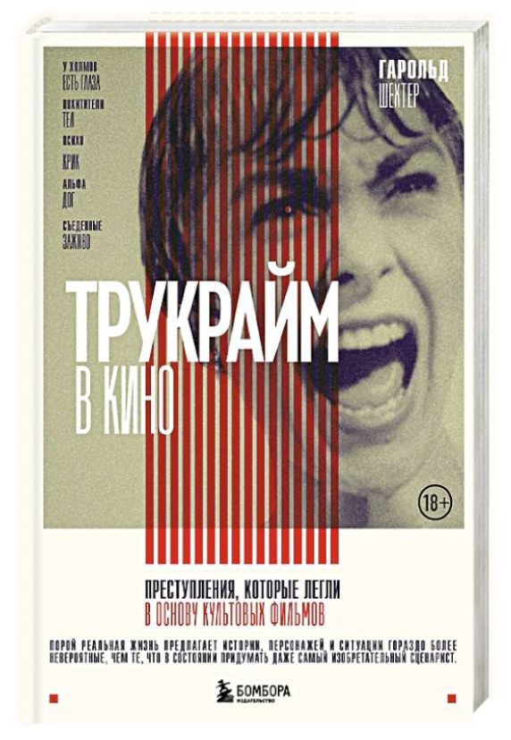 Книга “Трукрайм у кіно. Злочини, які лягли в основу культових фільмів” – Шехтер Г. (Тверда обкладинка)