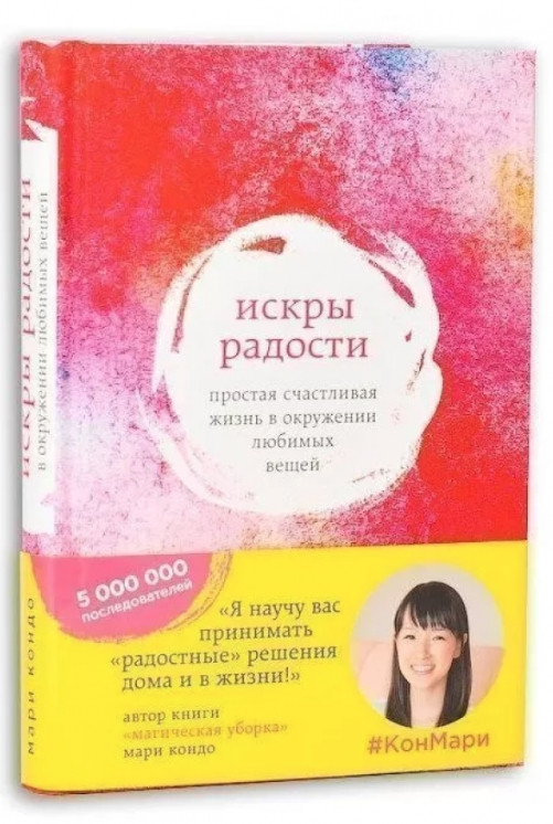 Книга “Іскри радості. Просте щасливе життя в оточенні улюблених речей” – Марі Кондо