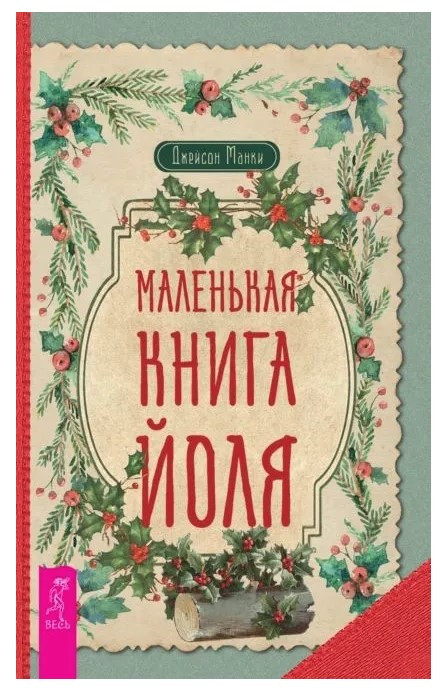 Книга “Маленька книга Йоля” – Манки Дж. (Тверда обкладинка)