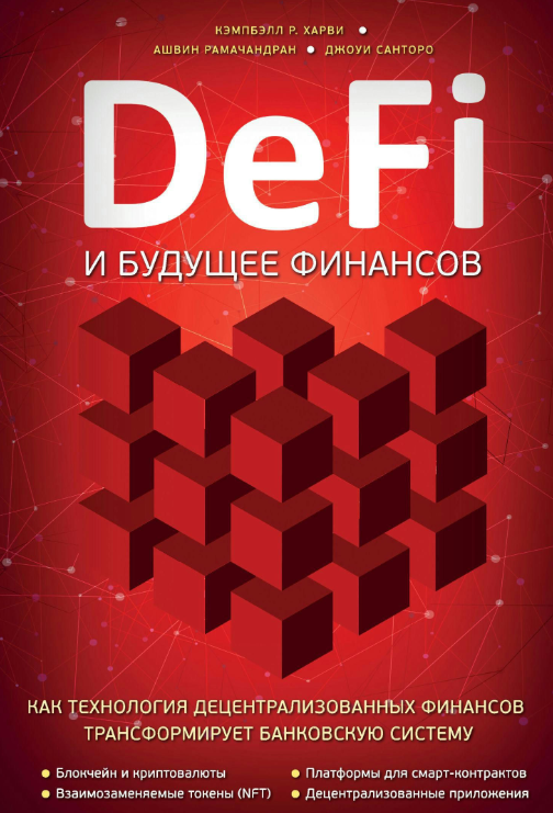Книга “DeFi та майбутнє фінансів” – Рамачандран А.