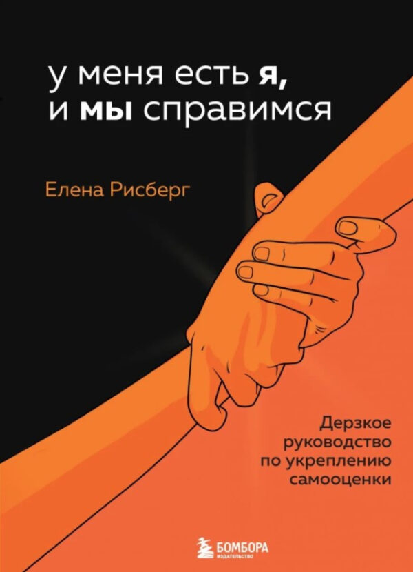 Книга “У мене є Я, і МИ впораємося” – Рісберг Е. (Тверда обкладинка)