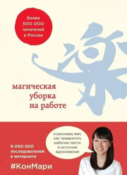 Книга “Магічна прибирання на роботі” – Кондо М. (Тверда обкладинка)