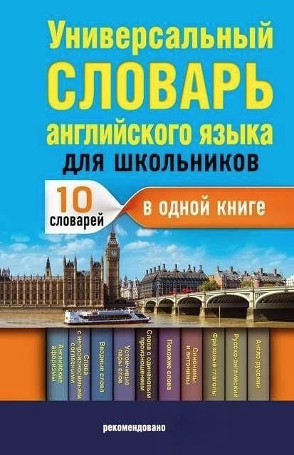Книга “Універсальний словник англійської мови для школярів” – Державіна В. (Тверда обкладинка)