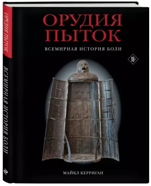 Книга “Зброя катувань. Всесвітня історія болю” – Керріган М. (Тверда обкладинка)