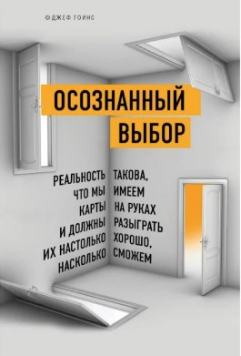Книга “Свідомий вибір” – Гоїнс Дж. (Тверда обкладинка)