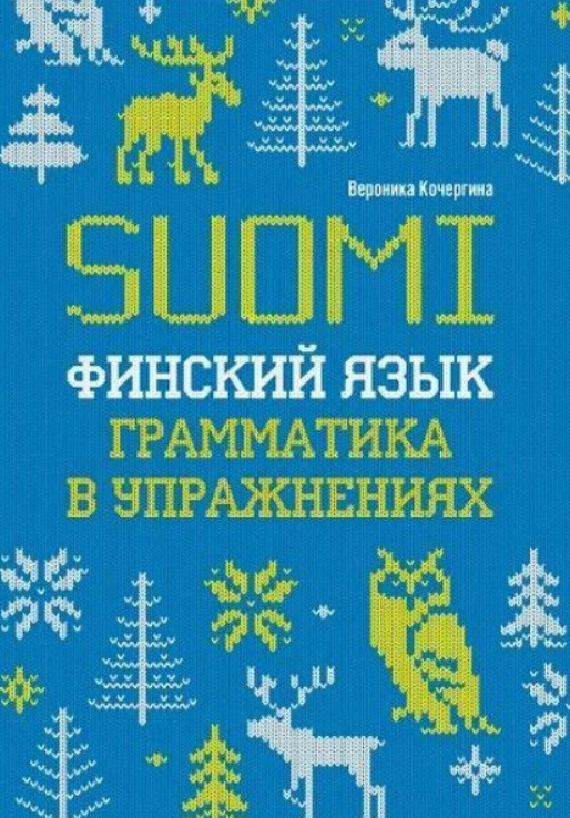 Книга “Фінська мова. Граматика у вправах” – Кочергіна В. К.