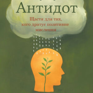 Антидот. Щастя для тих, кого дратує позитивне мислення - Беркман О. (Українською мовою)