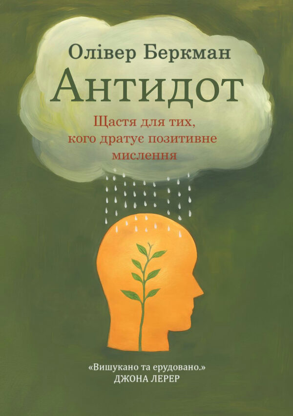 Антидот. Щастя для тих, кого дратує позитивне мислення – Беркман О. (Українською мовою)
