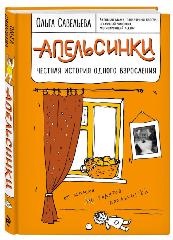 Книга “Апельсинки. Чесна історія одного дорослішання” – Савельєва О. (Тверда обкладинка)