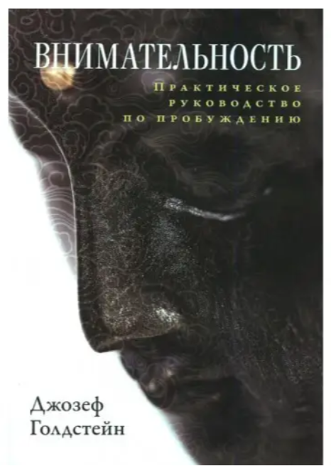 Книга “Уважність. Практичний посібник з пробудження” – Джозеф Голдстейн