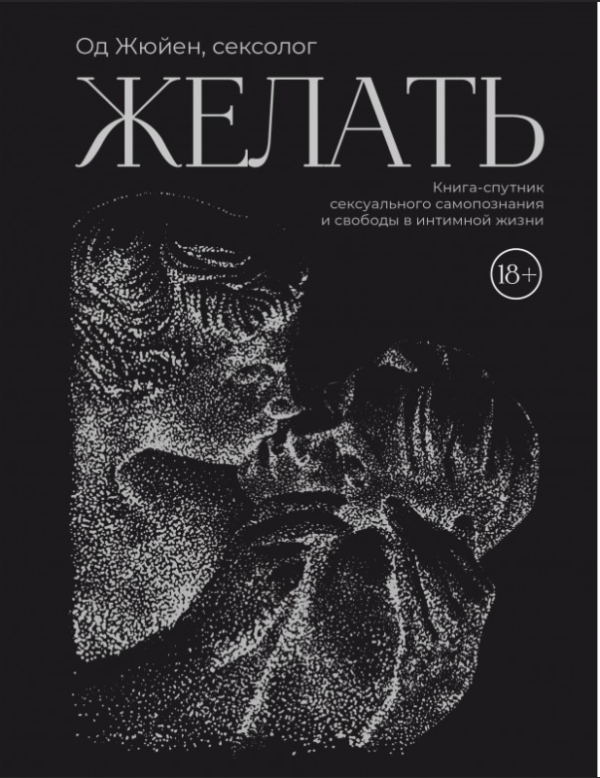 Книга “Бажати. Книга-супутник сексуального самопізнання та свободи в інтимному житті” – Жюйєн О.