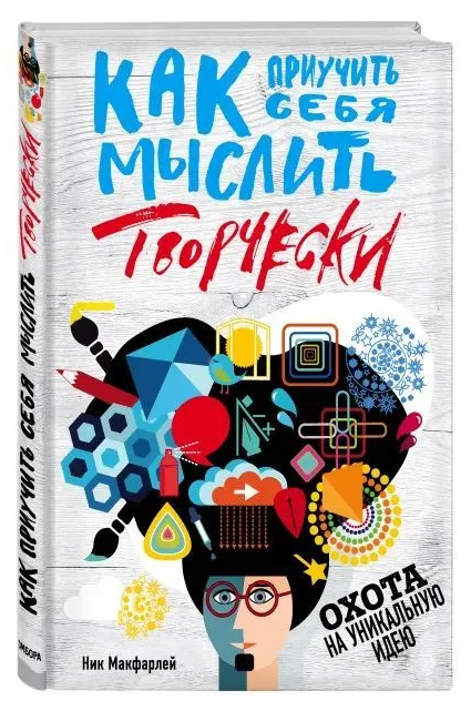 Книга “Як привчити себе мислити творчо, або Полювання на унікальну ідею” – Макфарлей Н. (Тверда обкладинка)