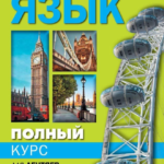 Книга “Повний курс англійської мови для ледарів” – Матвєєв С. (Тверда обкладинка) 1