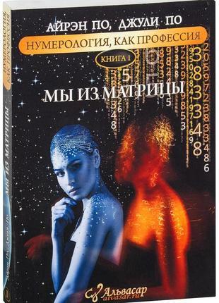 Книга “Ми з матриці” – По А. (Тверда обкладинка)