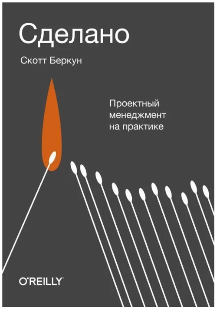Книга “Зроблено. Проектний менеджмент на практиці” – Беркун С.