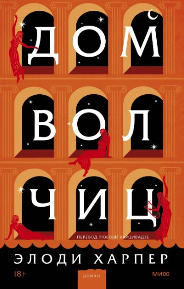 Книга “Будинок вовчиць” – Харер Е. (Тверда обкладинка)
