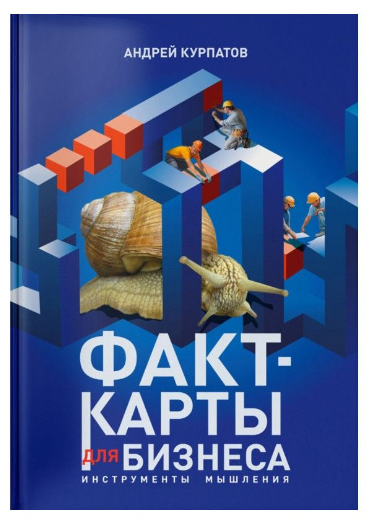 Книжка “Факт-карти для бізнесу. Інструменти мислення” – Курпатов А.