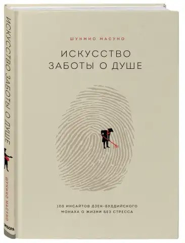 Книга “Мистецтво турботи про душу” – Вандербек Л. (Тверда обкладинка)