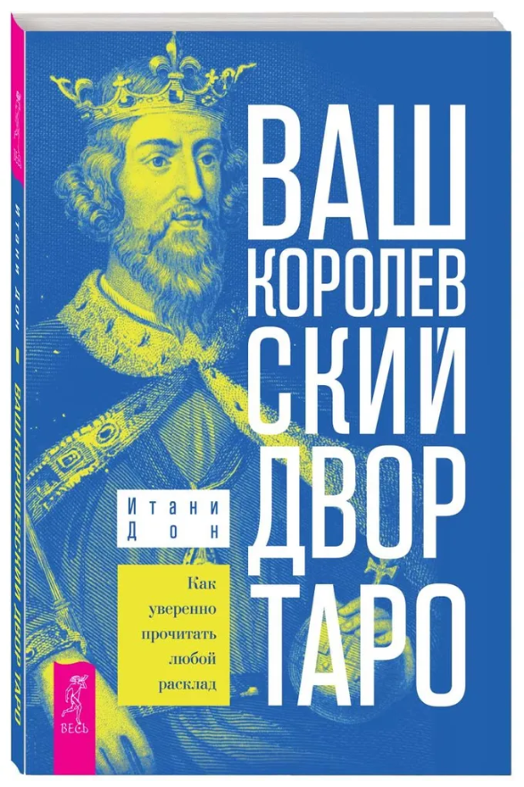 Книга “Ваш Королівський двір Таро. Як впевнено прочитати будь-який розклад” – Дон І. (Тверда обкладинка)