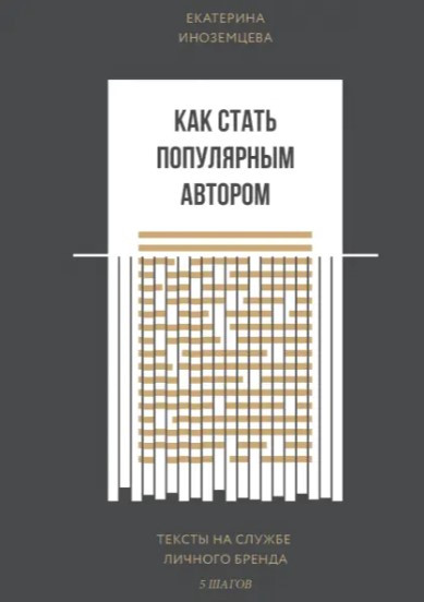 Книга “Як стати популярним автором. Тексти на службі особистого бренду” – Іноземцева Є. (Тверда обкладинка)
