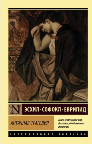 Книга “Антична трагедія” – Есхіл, Софокл, Евріпід (Ексклюзивна класика)