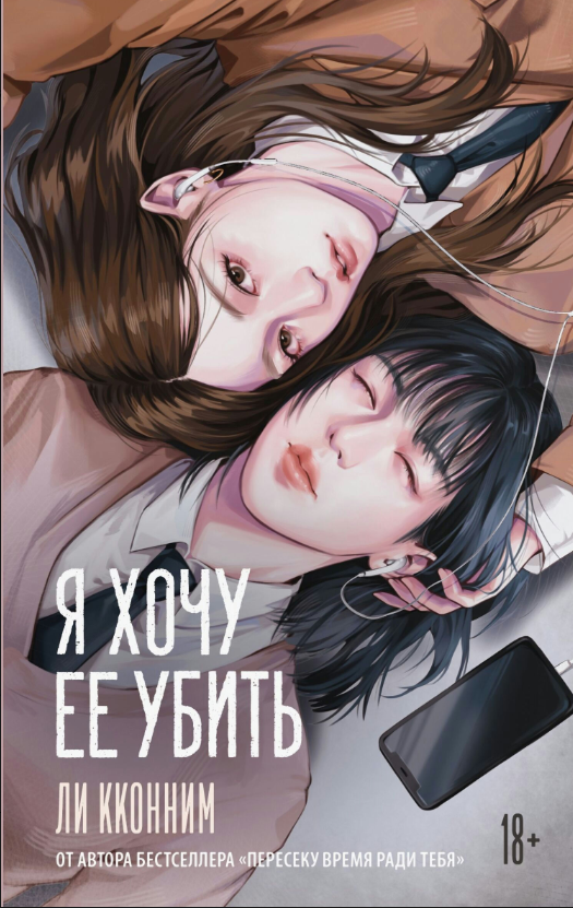 Книга “Я хочу її вбити” – Лі К.