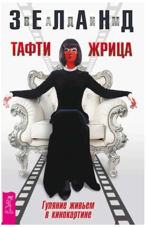 Книга “Тафті жриця. Гуляння живцем у кінокартині”