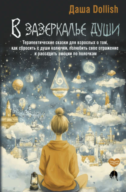 Книга “У задзеркаллі душі” – Dollish Д.